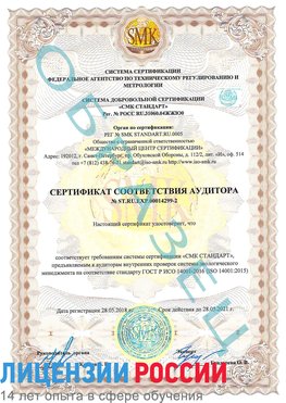 Образец сертификата соответствия аудитора Образец сертификата соответствия аудитора №ST.RU.EXP.00014299-2 Отрадное Сертификат ISO 14001